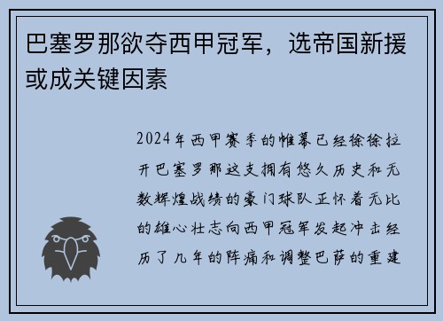 巴塞罗那欲夺西甲冠军，选帝国新援或成关键因素