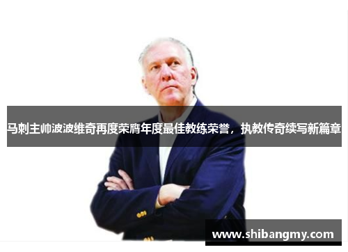 马刺主帅波波维奇再度荣膺年度最佳教练荣誉，执教传奇续写新篇章